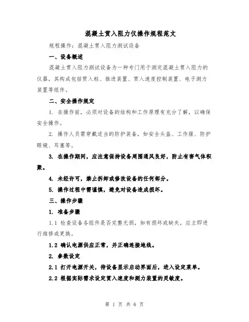 混凝土贯入阻力仪操作规程范文（二篇）