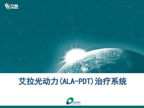 艾拉光动力治疗系统