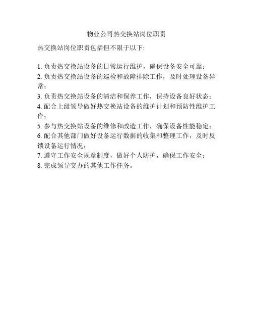 物业公司热交换站岗位职责