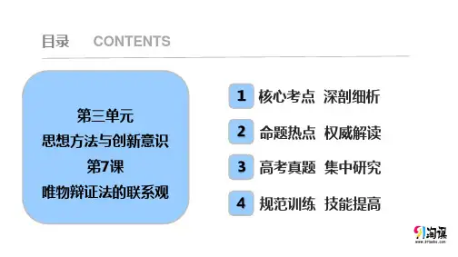 课件8：3.7 唯物辩证法的联系观
