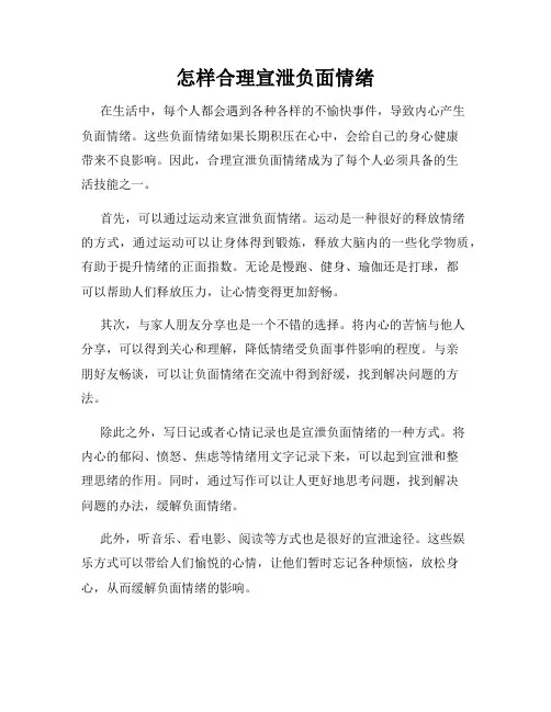 怎样合理宣泄负面情绪