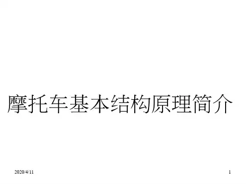 摩托车基本结构原理简介演示幻灯片
