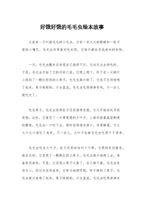 好饿好饿的毛毛虫绘本故事