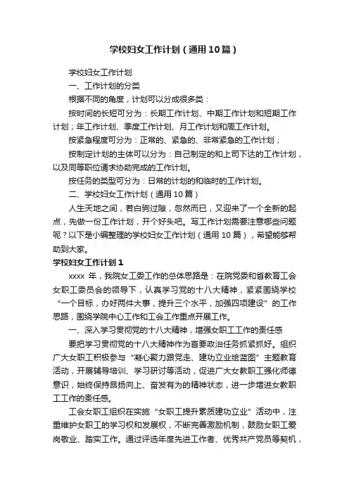 学校妇女工作计划（通用10篇）