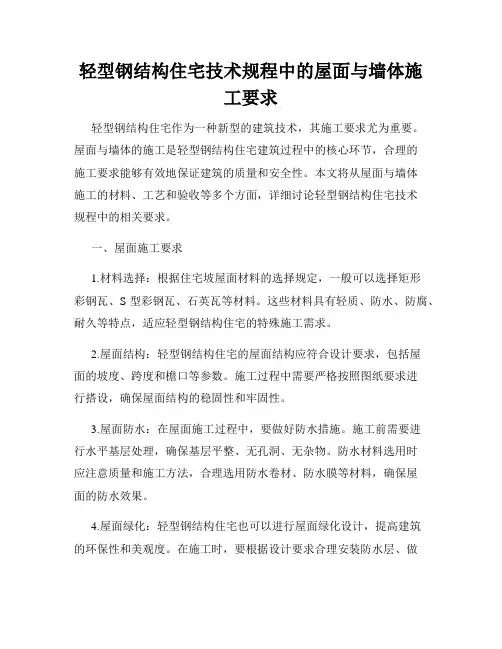 轻型钢结构住宅技术规程中的屋面与墙体施工要求