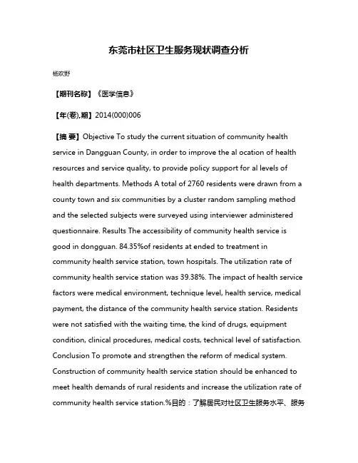东莞市社区卫生服务现状调查分析