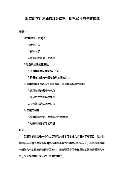 胶囊助学计划新概念英语第一册笔记4句型转换课