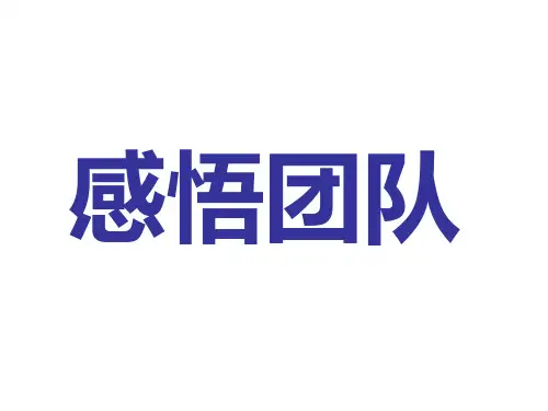 素质拓展-叠罗汉、不倒森林、坐地起身、齐眉棍