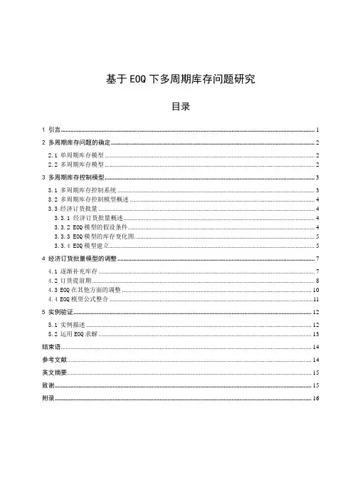 基于EOQ下多周期库存问题研究