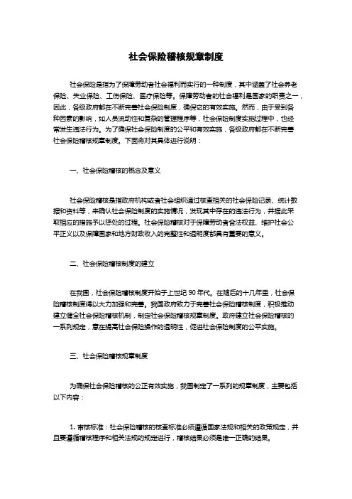 社会保险稽核规章制度