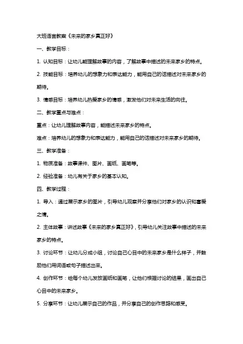 大班语言教案未来的家乡真正好
