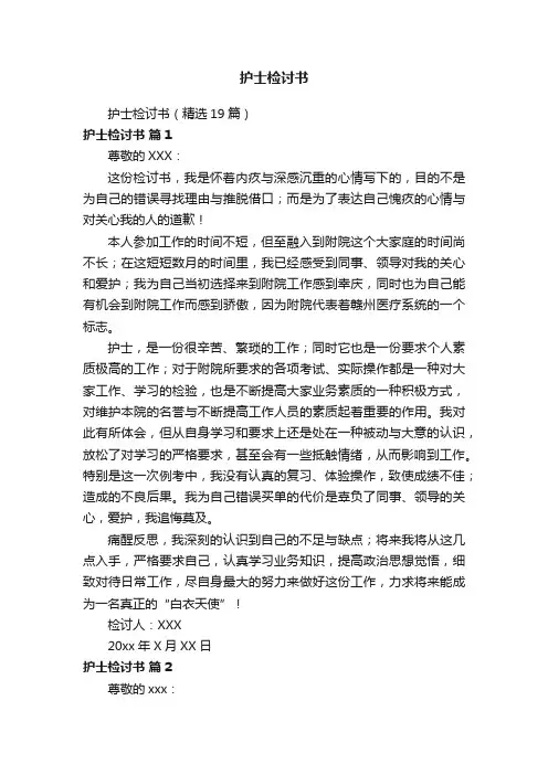 护士检讨书