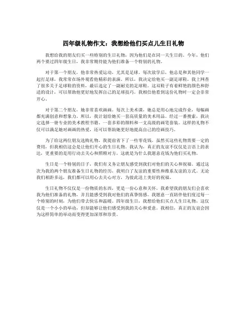 四年级礼物作文：我想给他们买点儿生日礼物