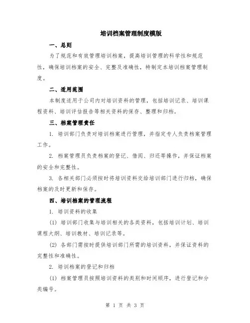 培训档案管理制度模版