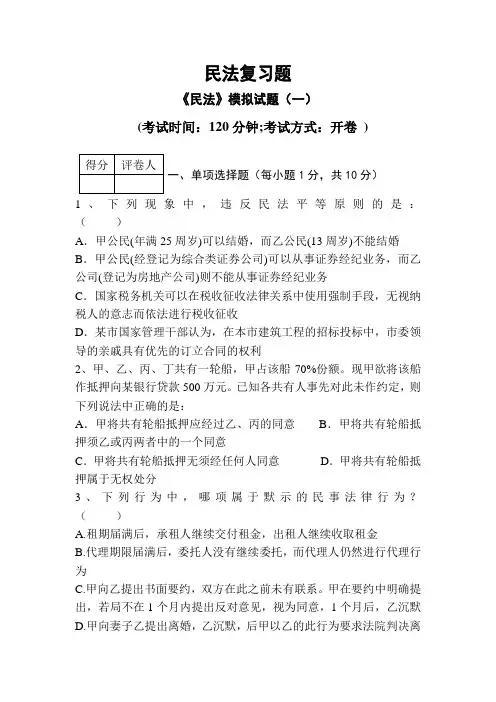 民法模拟题)