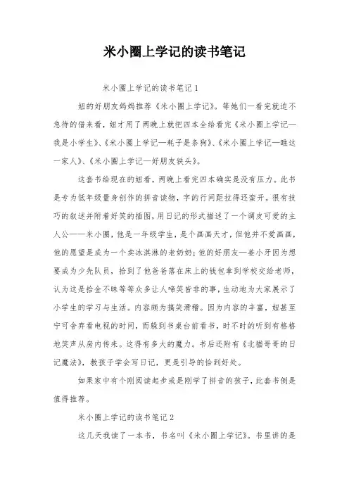 米小圈上学记的读书笔记
