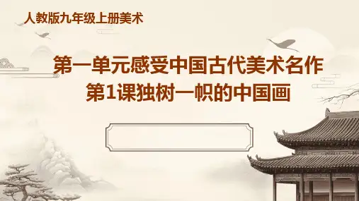 人教版九年级上册美术第一单元感受中国古代美术名作第1课独树一帜的中国画