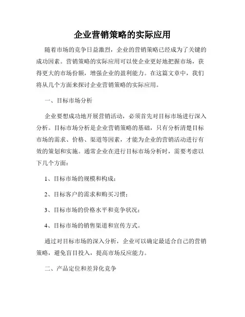 企业营销策略的实际应用