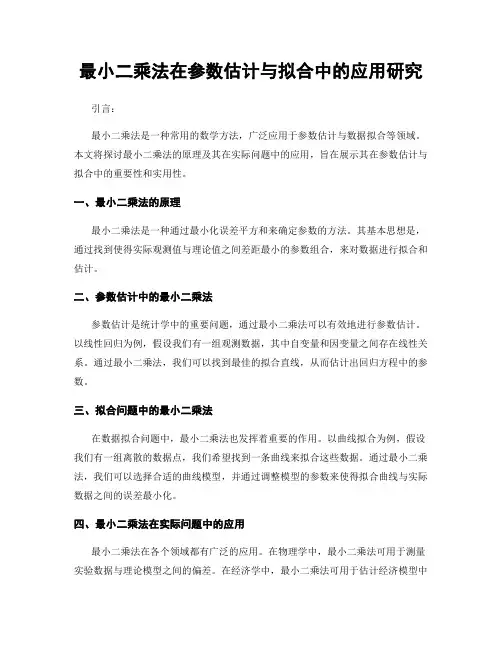 最小二乘法在参数估计与拟合中的应用研究