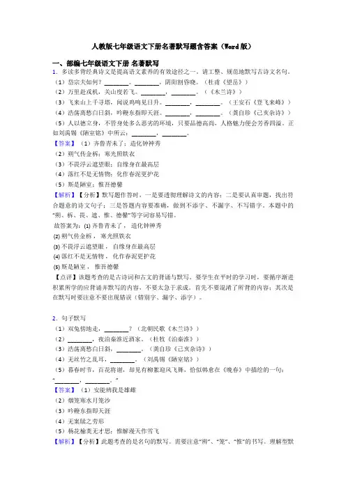 人教版七年级语文下册名著默写题含答案(Word版)