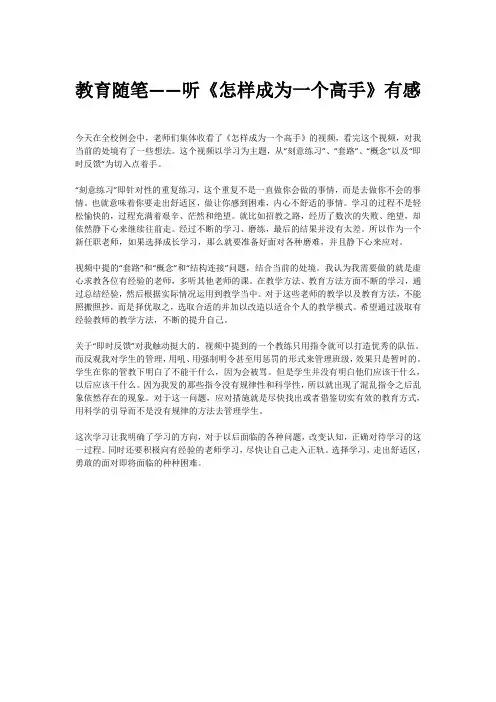 教育随笔——听《怎样成为一个高手》有感