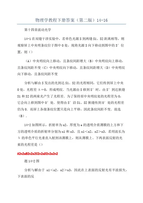 物理学教程下册答案(第二版)14-16