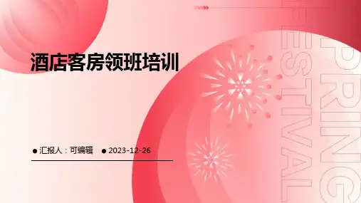 酒店客房领班培训(精品PPT)ppt