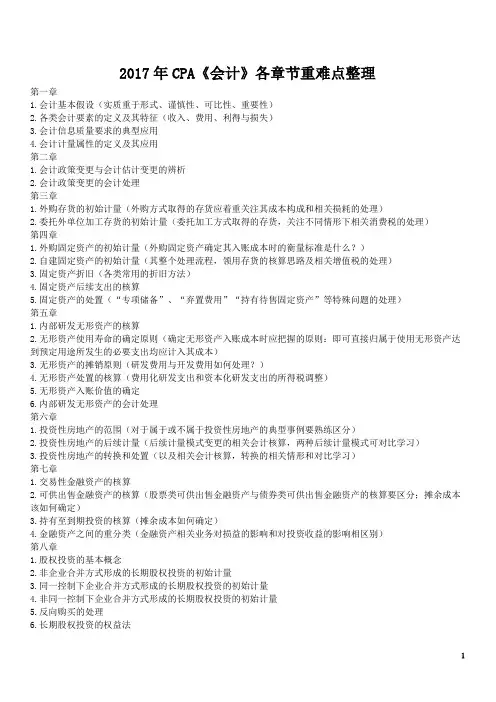 CPA会计与经济法章节重难点整理