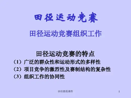 田径教程课件ppt课件PPT资料29页