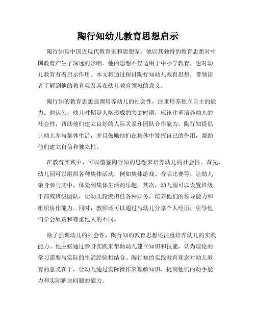 陶行知幼儿教育思想启示