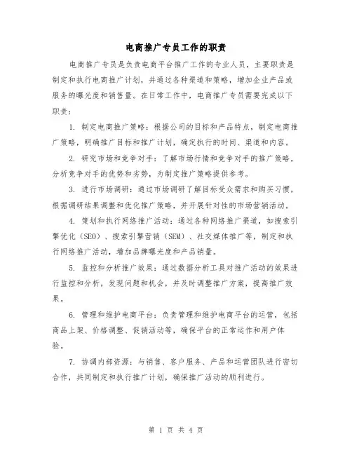 电商推广专员工作的职责(三篇)