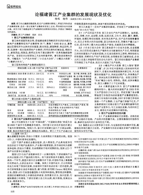 论福建晋江产业集群的发展现状及优化