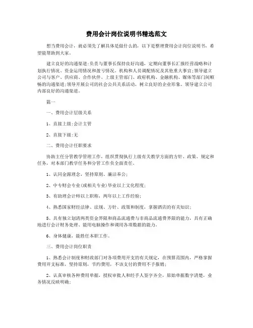 费用会计岗位说明书精选范文