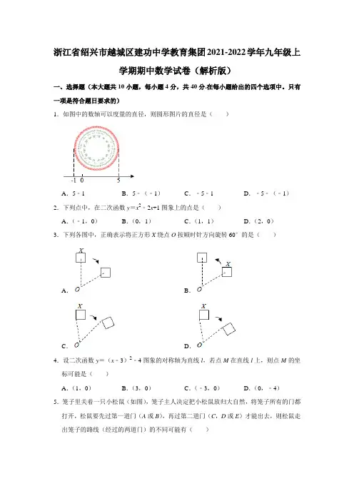 浙江省绍兴市越城区建功中学教育集团2021-2022学年九年级上学期期中数学试卷(word解析版)