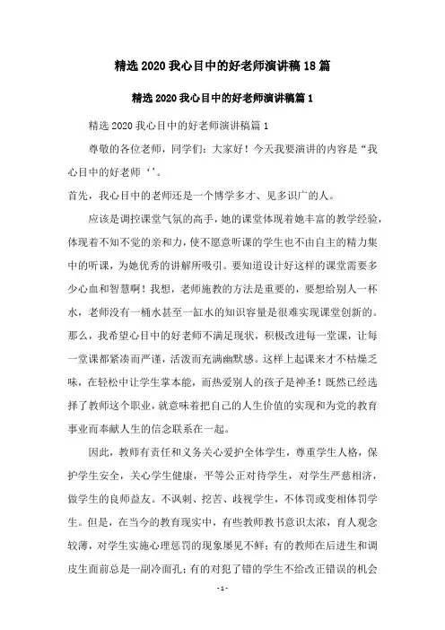 精选2020我心目中的好老师演讲稿18篇
