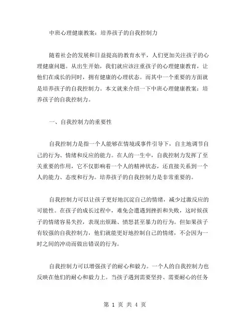 中班心理健康教案：培养孩子的自我控制力