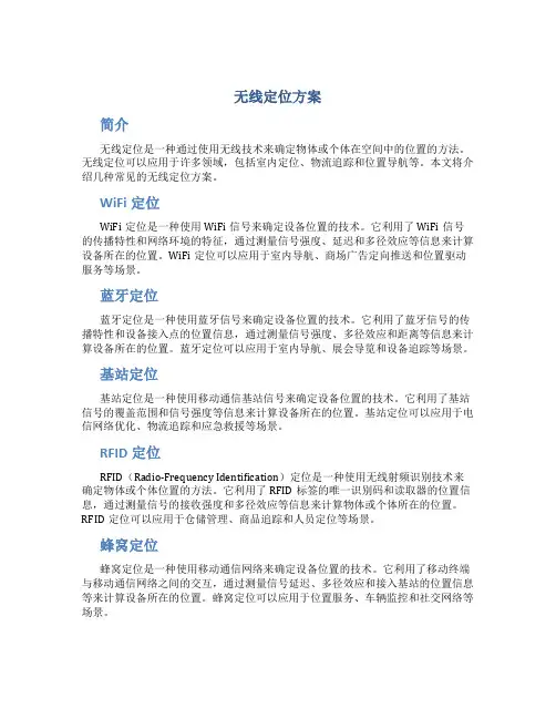 无线定位方案