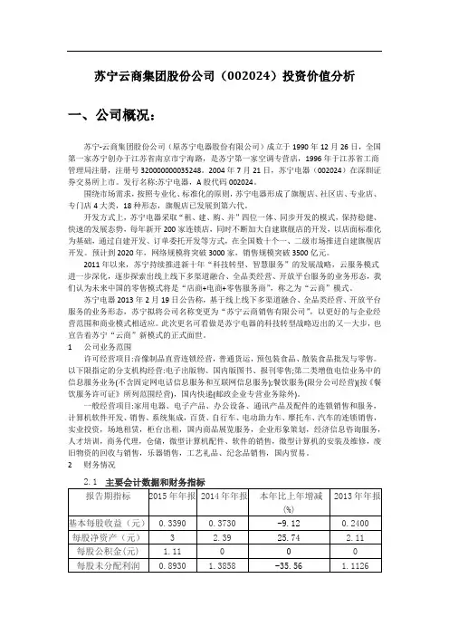 苏宁云商财务分析XX6