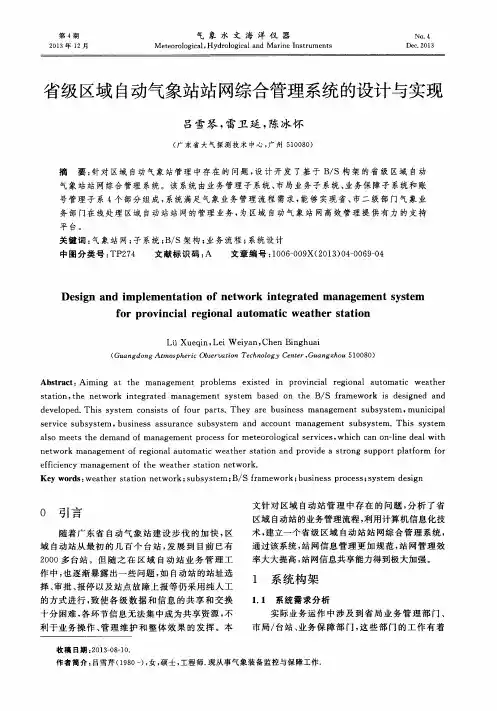 省级区域自动气象站站网综合管理系统的设计与实现