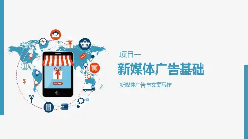 《新媒体广告与文案》 (1)