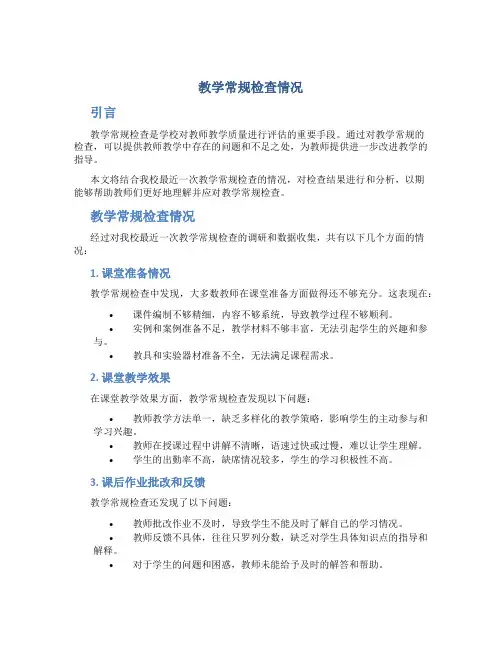 教学常规检查情况总结