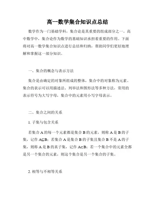 高一数学集合知识点总结 2