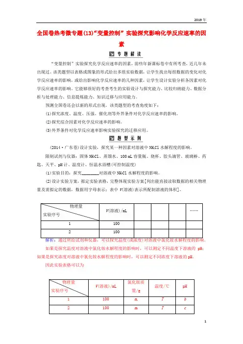 2019版高考化学一轮复习 全国卷热考微专题“变量控制”实验探究影响化学反应速率的因素学案