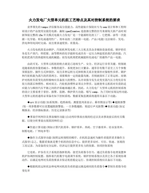火力发电厂大型单元机组工艺特点及其对控制系统的要求