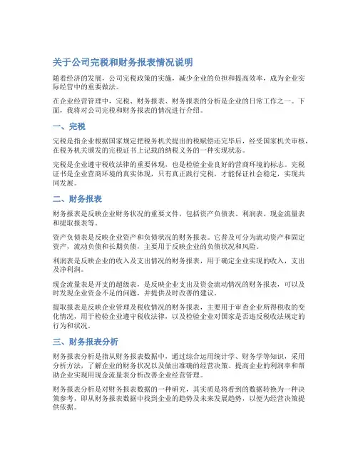公司完税和财务报表情况说明