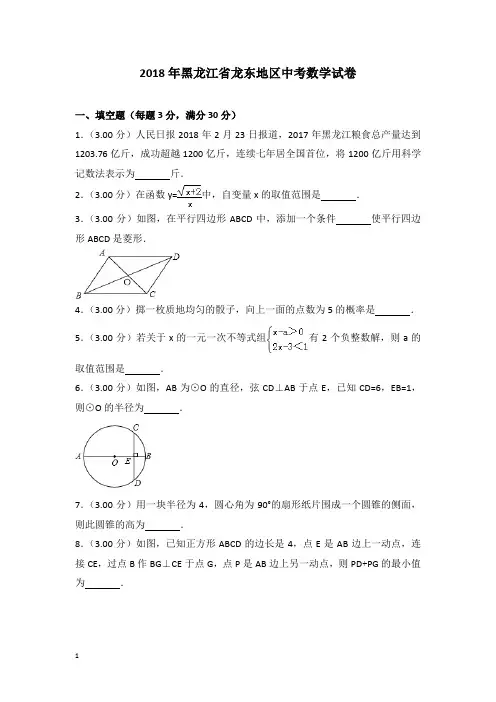 龙东地区中考数学试卷含答案解析