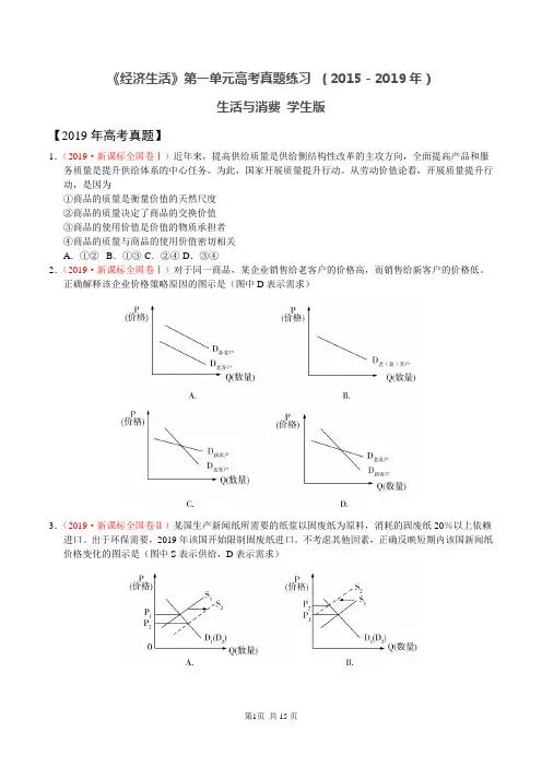 《经济生活》第一单元高考真题练习 (2015~2019年)学生版