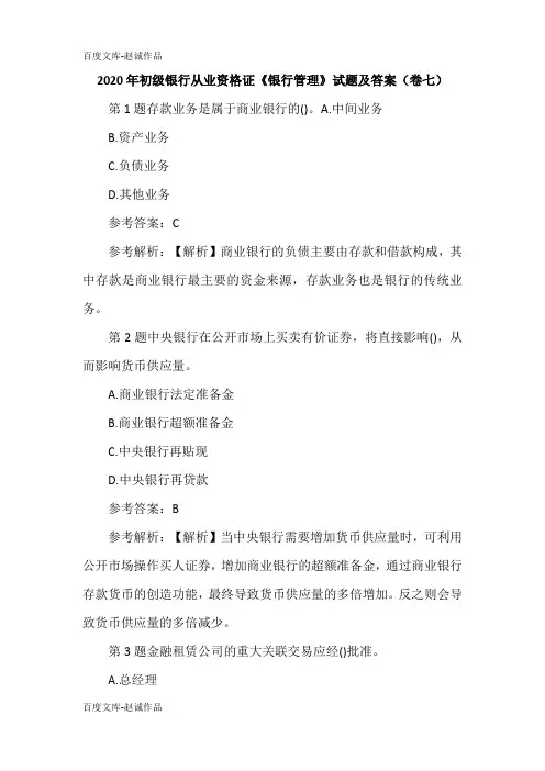 2020年初级银行从业资格证《银行管理》试题及答案(卷七)