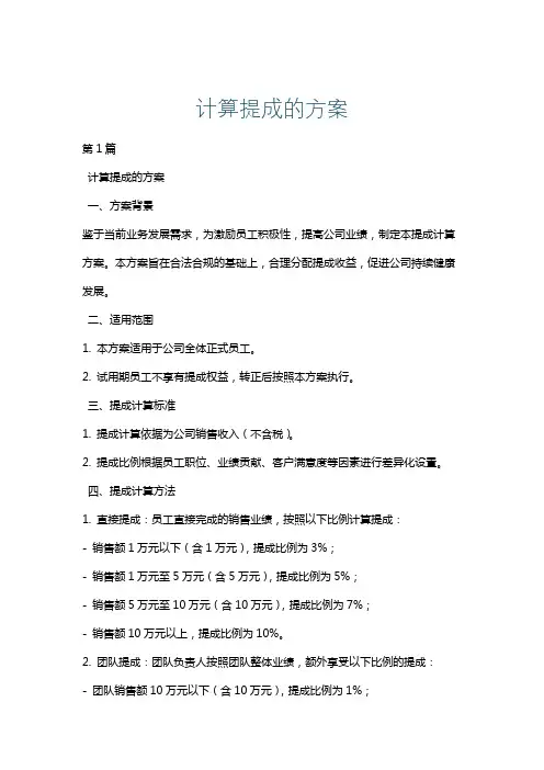 计算提成的方案