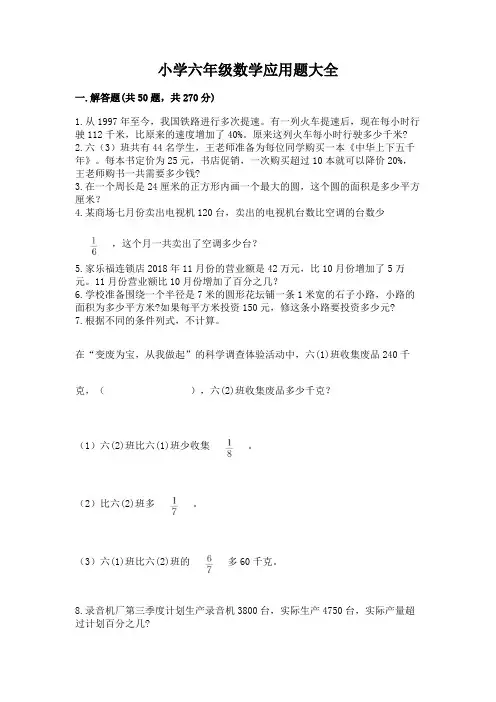 小学六年级数学应用题大全带答案(满分必刷)